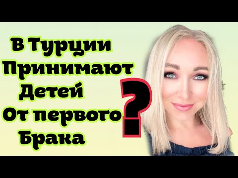 Замуж в Турцию со вторым ребенком \  \GBQ blog