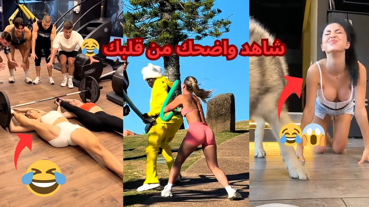فديوهات تيك توك مضحكة جدا 2025 #4 اضحك من قلبك 😂😂