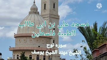 سوره نوح للشيخ مهند الشيخ يوسف من مسجد علي بن ابي طالب الطيبه فلسطين.