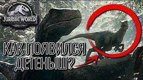 КАК У БЛЮ МОГ ПОЯВИТСЯ ДЕТЕНЫШ | РАЗМНОЖЕНИЕ ДИНОЗАВРОВ В ПАРКЕ И МИРЕ ЮРСКОГО ПЕРИОДА