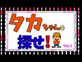 【83】タカちゃんを探せ002(ドローン出動?!)高知県/ジャアバーボンズ(JaaBourBonz)
