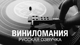 Виниломания (Vinylmania) русская озвучка