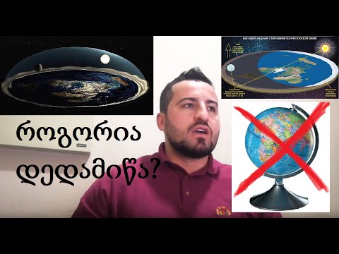 ,,ბრტყელი დედამიწა\" ლექცია #1.