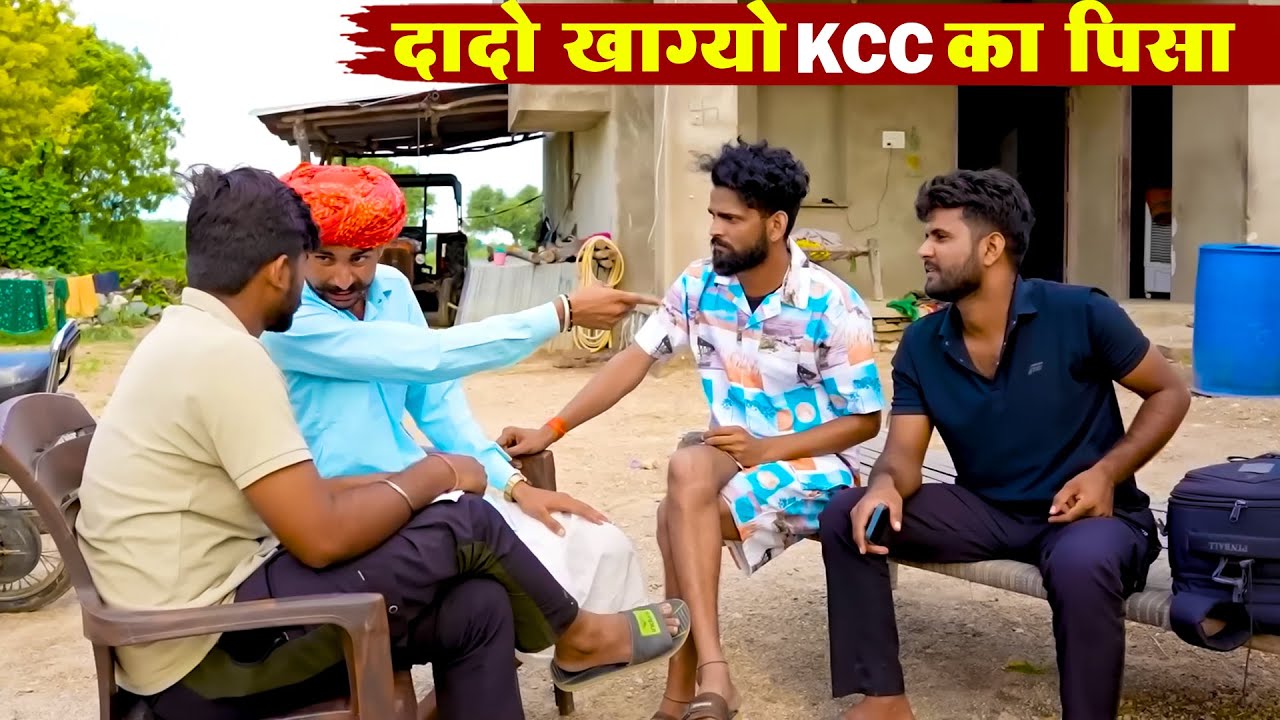 दादो खाग्यो KCC का पिसा | A Rajasthani Short Film 2025 | New Bodhya Manglya Ki Comedy 2025