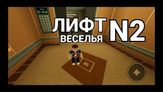 Roblox-Лифт Веселья №2