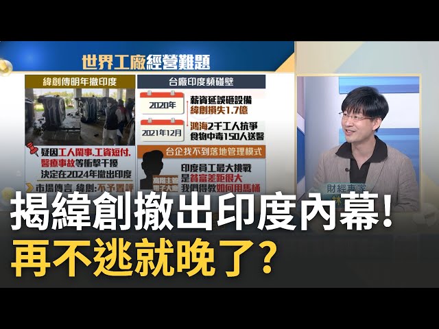 緯創閃撤印度有不能說的辛酸? 2024撤出印度開"外企第一槍 解密緯創2024年撤出印度內幕! 印度世界新工廠.台鏈卻想逃｜王志郁 主持｜20230509｜Catch大錢潮 feat.林友銘.黃世聰