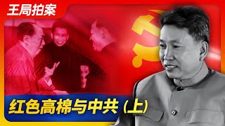 王局拍案｜红色高棉与中共（上）20221110