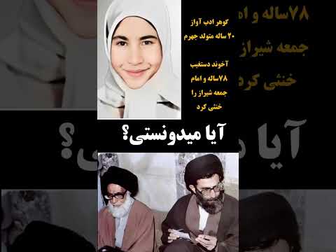 دختری که لرزه به جان آخوندها انداخت گوهر ادب آواز قهرمان گمنام شیراز دهه شصت