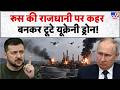 Russia Ukraine War: रूस की राजधानी पर कहर बनकर टूटे यूक्रेनी ड्रोन! | Putin