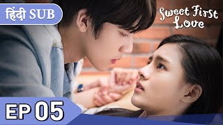 Sweet First Love EP 05《Hindi SUB》+《Eng SUB》Full episode in hindi | Chinese drama