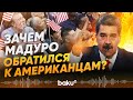 Николас Мадуро в прямом эфире отправил политический сигнал гражданам США  - Baku TV | RU