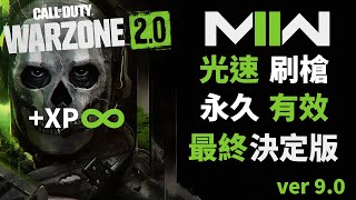 光速刷槍 最終決定版 最快武器升級攻略 CodWarzone2.0 決勝時刻/使命召喚19 現代戰爭2 CODMW2