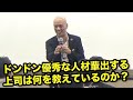 ビジネスで優秀な人材育成する上司は何を教えているのか？  鴨頭嘉人 講演