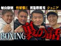 聞けない!裏の話 〜ボクシング編〜