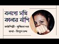 Kalar bashi     sushmita dutta     dhamail song