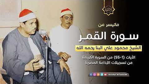 الشيخ محمود علي البنا  سورة القمر كامل تسجيل إذاعي نادر من فترة الخمسينات