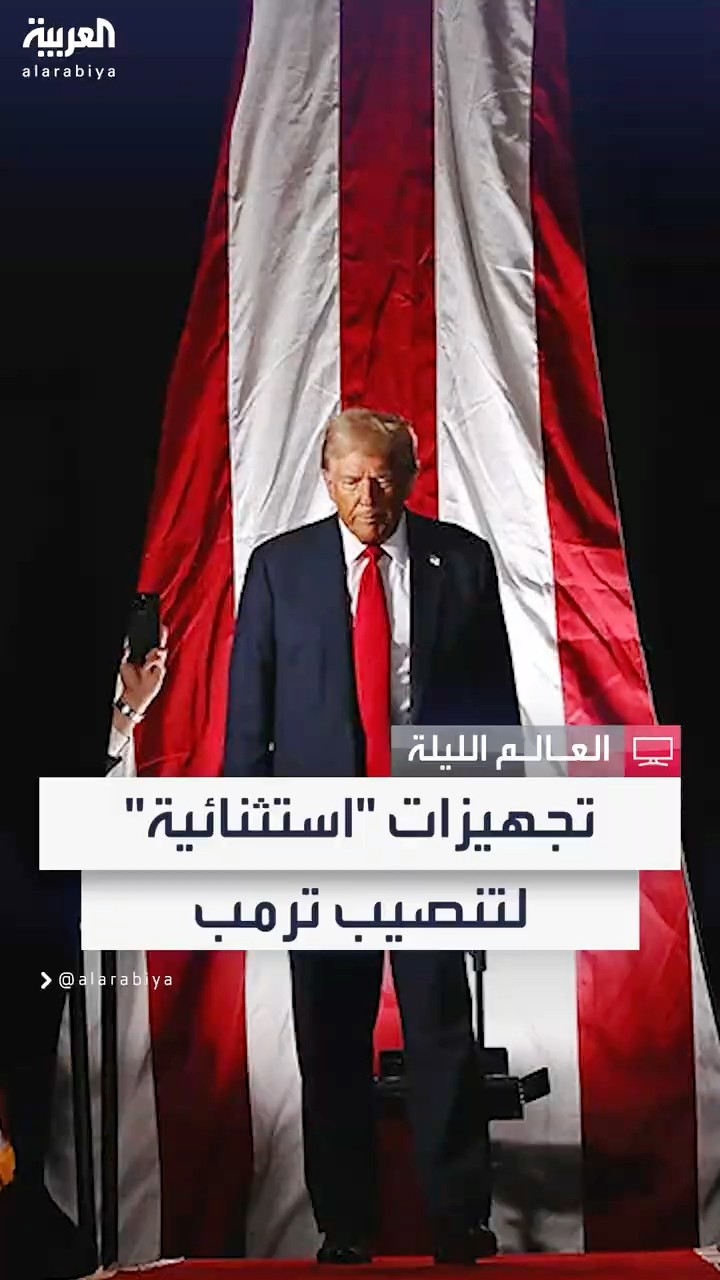 تفاصيل الحفل التاريخي لتنصيب ترمب في 20 يناير