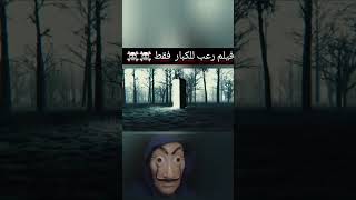 فيلم رعب للكبار فقط ️️ #رعب_نص_الليل #قصص_رعب_حدثت_بالفعل #الجن #الاشباح