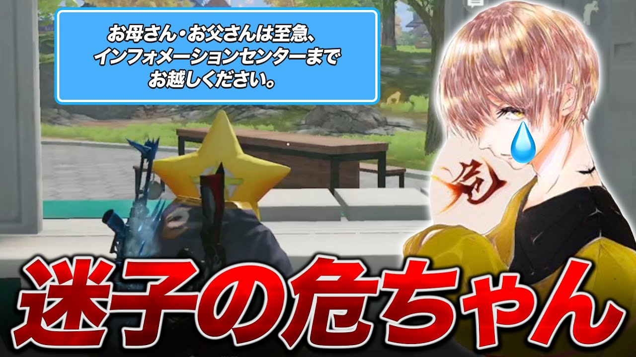 【荒野行動】感動？迷子になった危ちゃんをおかあさんの元へ届ける。