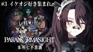 ❔パラノマサイトFILE23 本所七不思議 #3 ┊︎イケオジ好きあつまえ~┊︎※ネタバレ注意