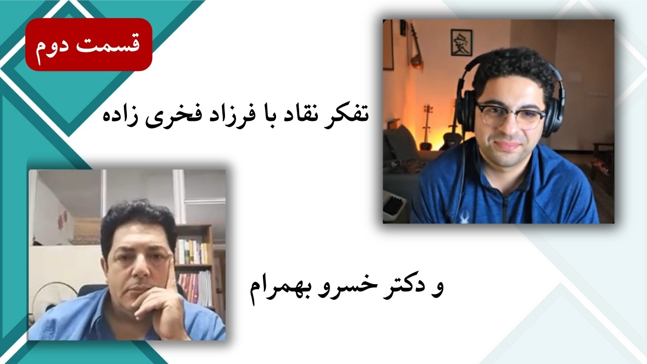 تفکر نقادانه با فرزاد فخری زاده و دکتر خسرو بهمرام، قسمت دوم
