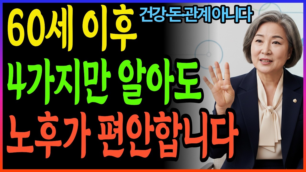 60세부터 진짜 중요한 4가지(건강·돈·관계 아닙니다) 지켰더니 노후가 편안합니다 | 노후지혜
