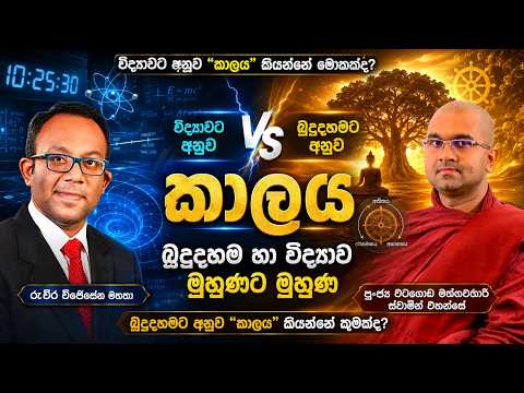 බුදුදහමට අනුව "කාලය" කියන්නේ කුමක්ද? විද්‍යාවට අනුව "කාලය" කියන්නේ මොකක්ද? | #ScienceWithRuchira