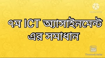 ৭ম শ্রেণির ICT অ্যাসাইনমেন্ট এর সমাধান
