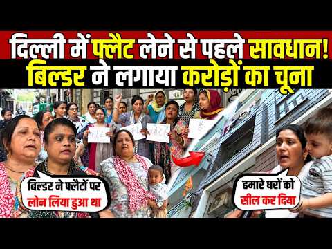 दिल्ली में फ्लैट लेने से पहले सावधान | बिल्डर ने लगाया करोड़ों का चूना | Palam | Delhi News