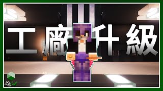 Minecraft 生存 | 混凝土工廠升級 – LATCraft #37【全字幕】我的世界 | 麥塊伺服器生存
