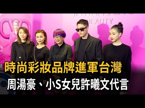 時尚彩妝品牌進軍台灣　周湯豪、小S女兒許曦文代言－民視新聞