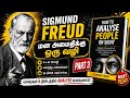"மன அமைதிக்கு ஒரு வழி! Sigmund Freud’s Secret to Life | உளவியல் ரகசியங்கள்" PART 3