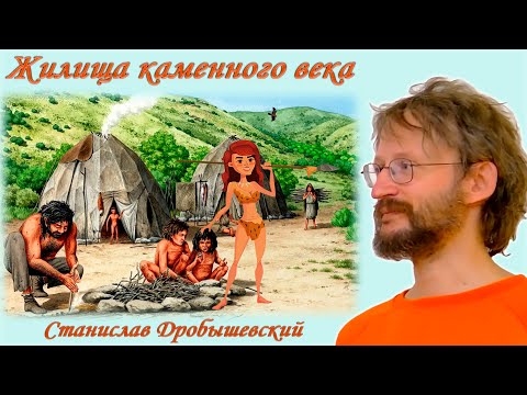 видео: Жилища каменного века - Станислав Дробышевский