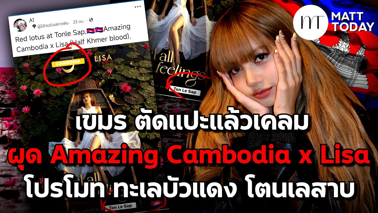 เขมร ตัดแปะแล้วเคลม ผุด “Amazing Cambodia x Lisa” โปรโมท “ทะเลบัวแดง โตนเลสาบ” | Matt Today