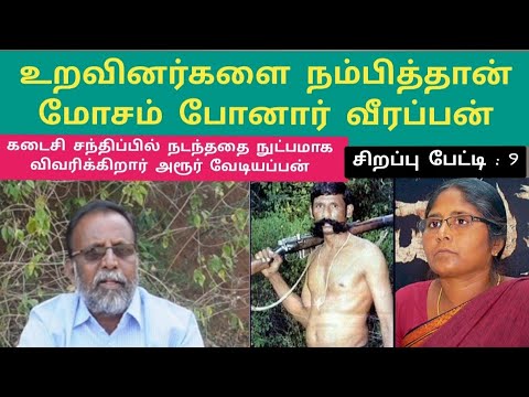 வீரப்பனை போலீஸில் சிக்க வைத்தது அய்யன்துரையா, தேவராஜனா? நுட்பமாக விவரிக்கிறார் வேடியப்பன் #veerappan