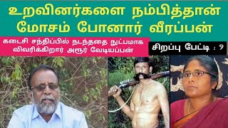 வீரப்பனை போலீஸில் சிக்க வைத்தது அய்யன்துரையா, தேவராஜனா? நுட்பமாக விவரிக்கிறார் வேடியப்பன் #veerappan