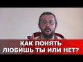 Как понять, любишь ты или нет? Священник Игорь Сильченков