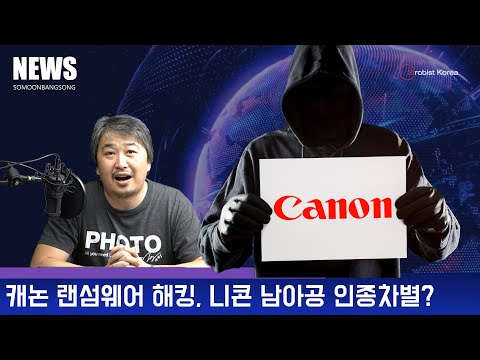 [뉴스] 캐논 랜섬웨어 <strong>해킹</strong>, F값 변환 렌즈 펌웨어, <strong>소니</strong> 보급형 풀프 카메라, 니콘 웹캠 펌웨어, 니콘 남아공 인종차별 인파만파, 시그마 신 아트 85mm, 얼굴인식 회피