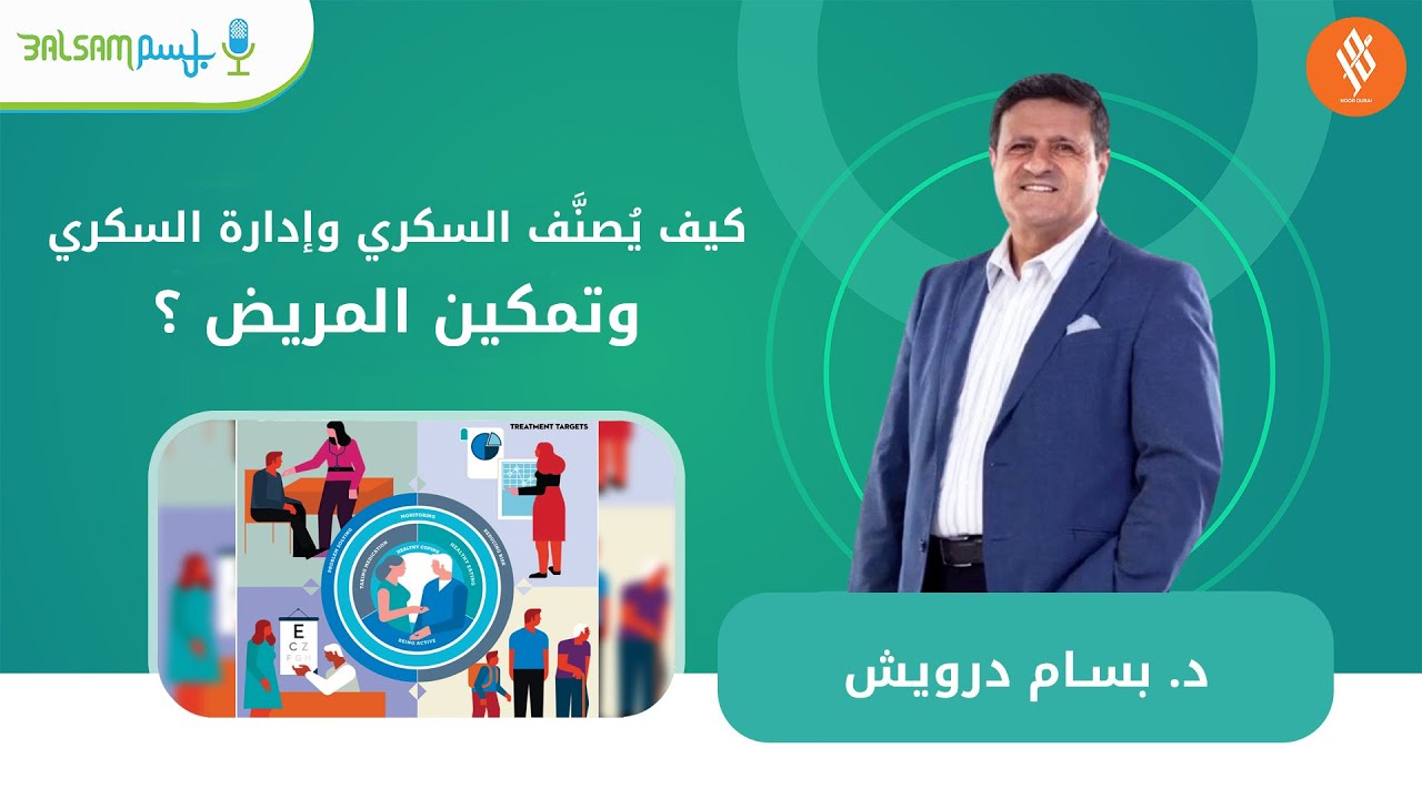 د. بسام درويش I كيف يُصنَّف السكري وإدارة السكري وتمكين المريض ؟