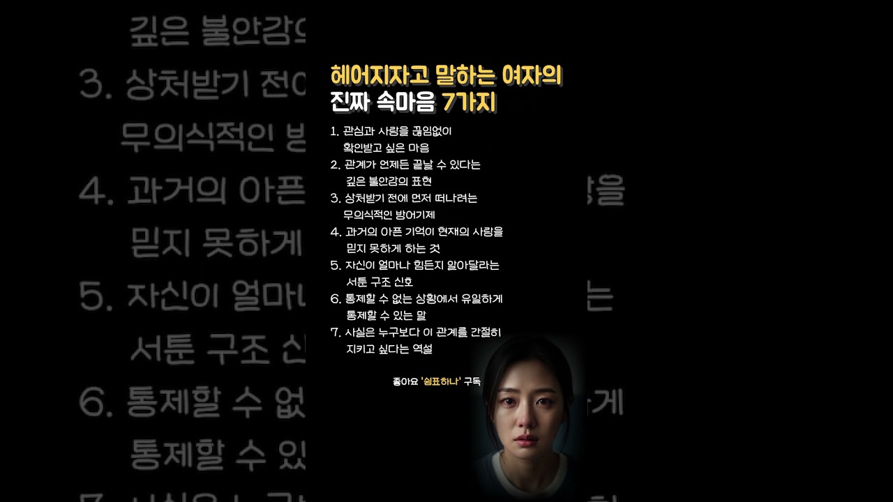 헤어지자고 말하는 여자의 진짜 속마음 7가지