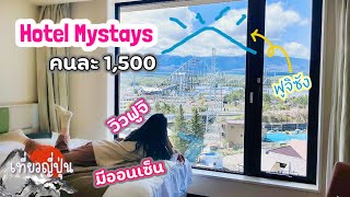 โรงแรมวิวฟูจิ คนละ 1,500 บาท มีออนเซ็น [ Hotel Mystays Fuji Onsen Resort ]