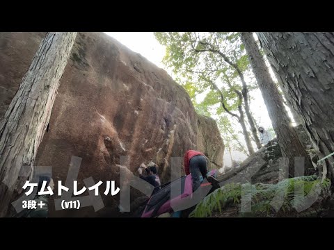 比叡ボルダー　ケムトレイル　3段＋　v11