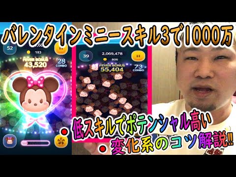ツムツム バレンタインミニースキル3で1000万 変化系で高得点出すコツ解説 Youtube