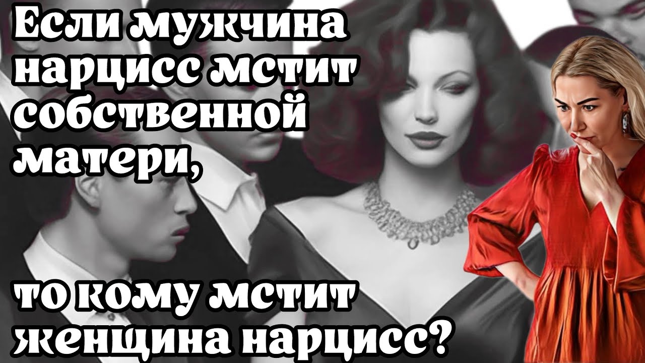 Женский нарциссизм и объекты мести. Анатомия соблазнения.