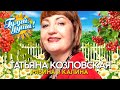Татьяна Козловская - Рябина и калина - Душевные песни
