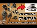 Как разобрать и собрать стартер и устранить неисправности? Ремонт стартера, замена бендикса и втулок