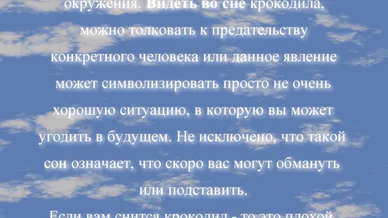 К чему снится крокодил по соннику онлайн?