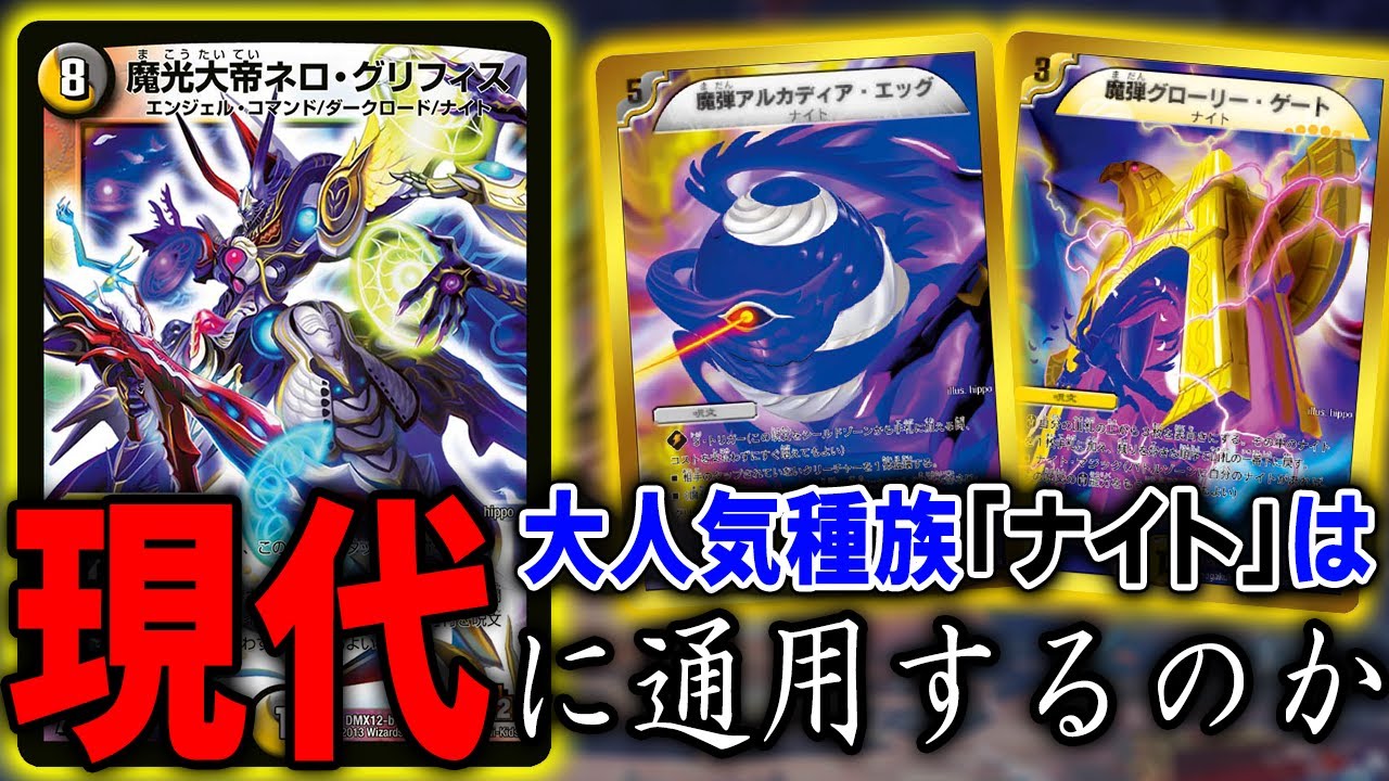 ファンの多い2008年の人気テーマ”ナイト”は2021年の主人公を倒すことは出来るのか検証した結果、奇跡のネログリフィス降臨【デュエマ】