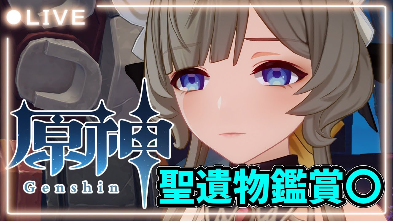 【原神】聖遺物鑑賞！みんなの自慢のキャラ見せて！　日々の日課をやりながら