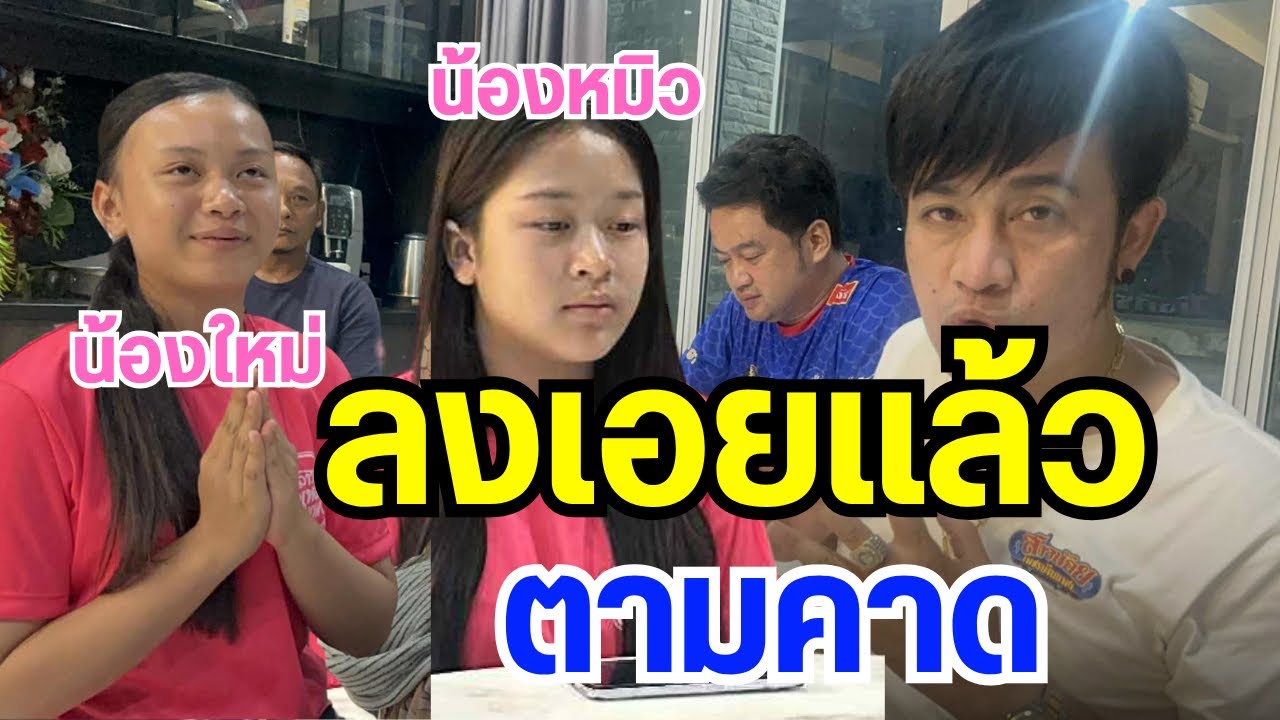 ลงเอยแล้ว น้องใหม่,น้องหมิว